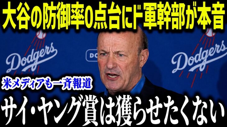 大谷翔平の防御率0点台にド軍幹部が衝撃本音「サイ・ヤング賞を獲らせない」誰も知らなかった真実に全米騒然【海外の反応/MLB/メジャー/野球】