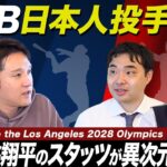 #1【データで見えた】大谷翔平選手、サイ・ヤング賞の可能性
