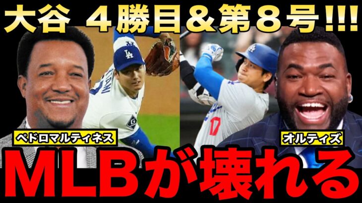 【レジェンド解説】大谷翔平が初球先頭打者８号＆今季４勝目！1ヶ月ぶり二刀流復帰での大暴れにビッグパピ、ペドロマルティネスが興奮しながら熱く語る！