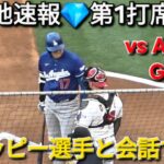 💎現地速報💎第1打席-リーディングオフ【大谷翔平選手】対ロサンゼルス・エンジェルス〜シリーズ初戦〜Shohei Ohtani vs Angels 2026年5月15日
