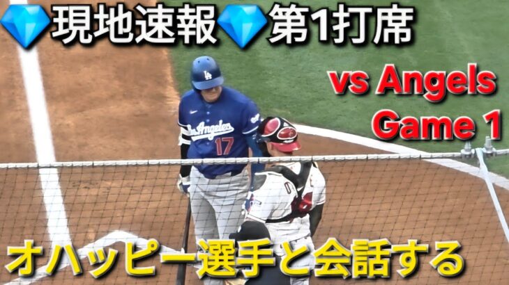 💎現地速報💎第1打席-リーディングオフ【大谷翔平選手】対ロサンゼルス・エンジェルス〜シリーズ初戦〜Shohei Ohtani vs Angels 2026年5月15日
