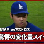 【大谷翔平 過去最高レベルの曲がり幅！驚愕のスイーパーで1.3塁のピンチを切り抜ける】ドジャースvsアストロズ MLB2026シーズン 5.6