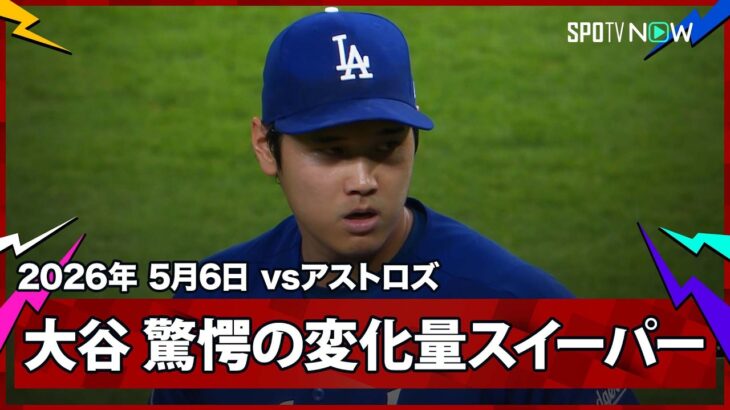 【大谷翔平 過去最高レベルの曲がり幅！驚愕のスイーパーで1.3塁のピンチを切り抜ける】ドジャースvsアストロズ MLB2026シーズン 5.6