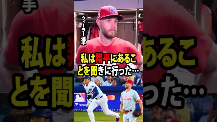 大谷翔平に今季第10号ホームランを浴びた直後、フィリーズのザック・ウィーラー投手が、日本人スーパースターとの心温まる会話を明かした。【海外の反応 MLBメジャー 野球】