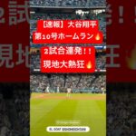 【速報】大谷翔平 第10号ホームラン🔥2試合連発‼️ #大谷翔平 #大谷 #ドジャース #ホームラン #今日の大谷さん #HR #現地映像 #ohtani #第10号 #10号 #2試合連発