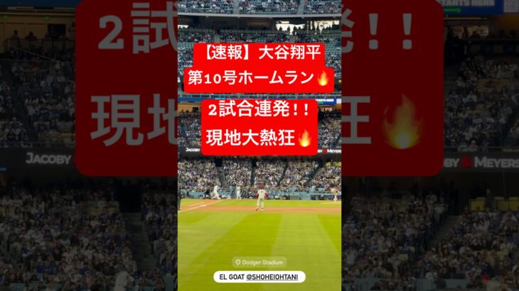 【速報】大谷翔平 第10号ホームラン🔥2試合連発‼️ #大谷翔平 #大谷 #ドジャース #ホームラン #今日の大谷さん #HR #現地映像 #ohtani #第10号 #10号 #2試合連発