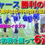 ♦️ドジャース・勝利の瞬間♦️大谷翔平選手は10号HR含む猛打賞の活躍⚾️ドジャースは大事な初戦を獲って6連勝⚾️2026年5月29日