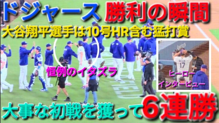 ♦️ドジャース・勝利の瞬間♦️大谷翔平選手は10号HR含む猛打賞の活躍⚾️ドジャースは大事な初戦を獲って6連勝⚾️2026年5月29日