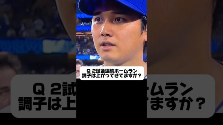 第10号ホームラン打ててどうですか？大谷翔平が語る！ドジャースVSフィリーズ￼