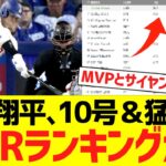大谷翔平、10号ホームラン＆猛打賞でＷＡＲランキングがとんでもないことにwwwwwww