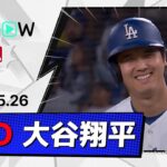 【1安打1打点！大谷翔平 全打席ダイジェスト】ロッキーズvsドジャース MLB2026シーズン 5.26