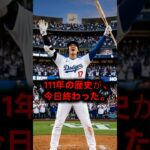 大谷翔平、111年の記録を破った！ #大谷翔平 #海外の反応 #MLB