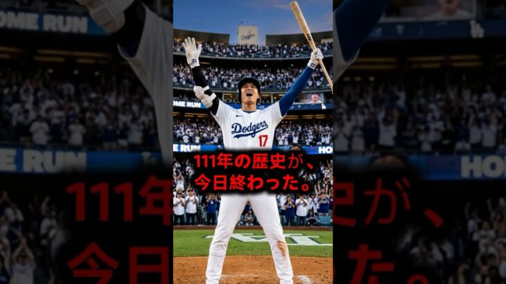 大谷翔平、111年の記録を破った！ #大谷翔平 #海外の反応 #MLB