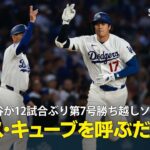【現地実況】大谷翔平が12試合＆53打席ぶりの第7号勝ち越しソロ！「アイス・キューブを呼ぶだけで解決しちゃうんですね。実にシンプルだと思いませんか？」