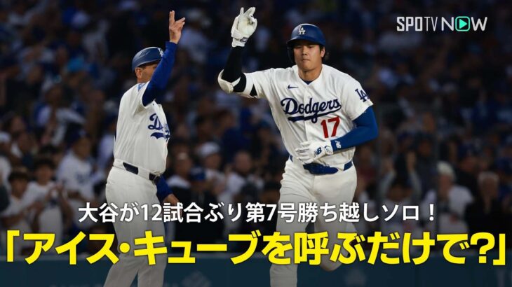 【現地実況】大谷翔平が12試合＆53打席ぶりの第7号勝ち越しソロ！「アイス・キューブを呼ぶだけで解決しちゃうんですね。実にシンプルだと思いませんか？」
