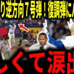 【大谷翔平】12戦＆53打席ぶりの7号ソロ本塁打！山本由伸投手を援護する逆方向への待望の一発にレジェンド達が感動…