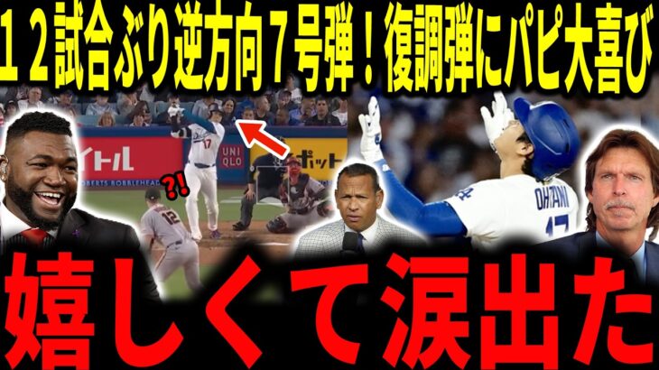 【大谷翔平】12戦＆53打席ぶりの7号ソロ本塁打！山本由伸投手を援護する逆方向への待望の一発にレジェンド達が感動…