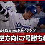 【大谷翔平 12戦＆53打席ぶりの第7号勝ち越しソロ！山本を援護する逆方向への待望弾】ジャイアンツvsドジャース MLB2026シーズン 5.13