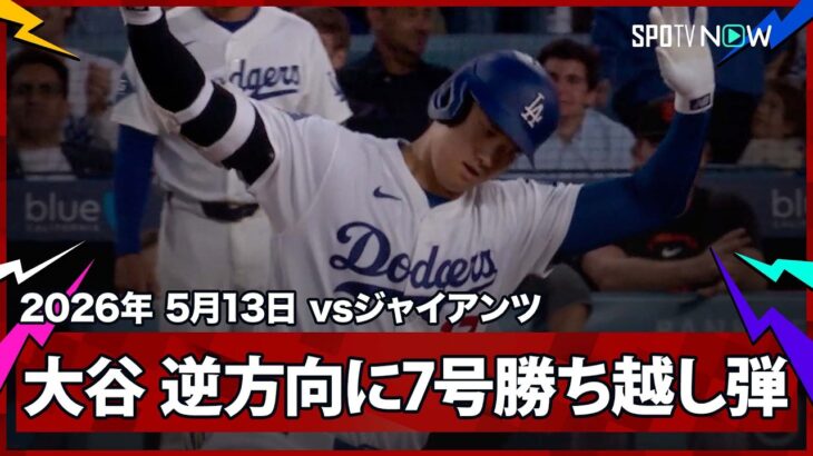 【大谷翔平 12戦＆53打席ぶりの第7号勝ち越しソロ！山本を援護する逆方向への待望弾】ジャイアンツvsドジャース MLB2026シーズン 5.13