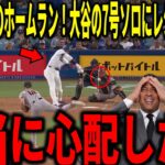 【大谷翔平】12試合ぶりのホームラン！大谷翔平の一時勝ち越しとなる7号ソロにビッグパピやボンズらが衝撃本音
