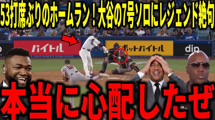 【大谷翔平】12試合ぶりのホームラン！大谷翔平の一時勝ち越しとなる7号ソロにビッグパピやボンズらが衝撃本音