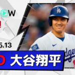 【12戦ぶり7号含む2安打3出塁！大谷翔平 全打席ダイジェスト】ジャイアンツvsドジャース MLB2026シーズン 5.13