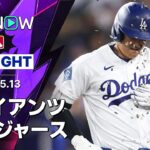 【大谷が12戦ぶり7号ソロを含む2安打3出塁｜試合ハイライト】ジャイアンツvsドジャース MLB2026シーズン 5.13