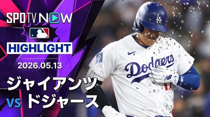 【大谷が12戦ぶり7号ソロを含む2安打3出塁｜試合ハイライト】ジャイアンツvsドジャース MLB2026シーズン 5.13