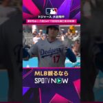 【ドジャース・大谷翔平】 開始12秒で第8号💥 MLB史上2度目の投手先頭打者弾2026年MLB観るなら#SPOTVNOW #shorts