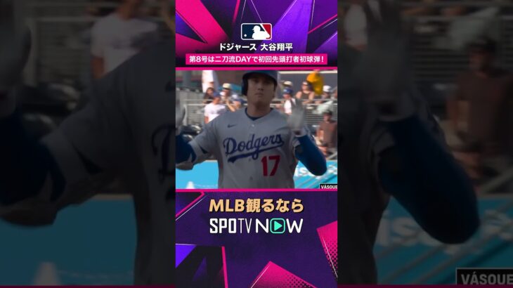 【ドジャース・大谷翔平】 開始12秒で第8号💥 MLB史上2度目の投手先頭打者弾2026年MLB観るなら#SPOTVNOW #shorts