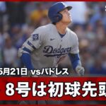 【大谷翔平 試合開始12秒弾！第8号はMLB史上2度目となる投手による先頭打者ホームラン！】ドジャースvsパドレス MLB2026シーズン 5.21