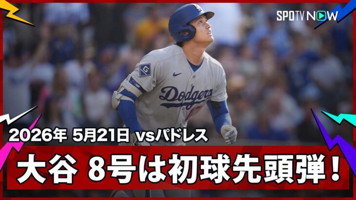 【大谷翔平 試合開始12秒弾！第8号はMLB史上2度目となる投手による先頭打者ホームラン！】ドジャースvsパドレス MLB2026シーズン 5.21