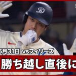 【大谷翔平 1,2塁間を破るライト前ヒット！この回、コールの三塁打→エスピナルの犠飛で勝ち越しに成功】フィリーズvsドジャース MLB2026シーズン 5.31