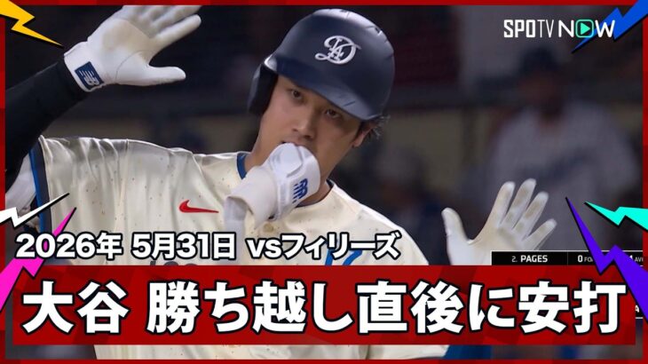 【大谷翔平 1,2塁間を破るライト前ヒット！この回、コールの三塁打→エスピナルの犠飛で勝ち越しに成功】フィリーズvsドジャース MLB2026シーズン 5.31