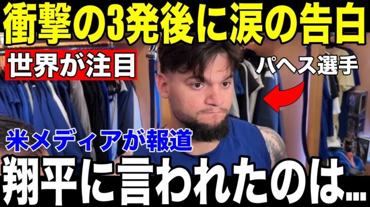 【大谷翔平 アンディ・パヘス】1試合3本塁打の夜に語った”翔平への感謝”が米メディアで話題に【海外の反応 MLBメジャー 野球】