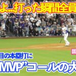 マジかよ…大谷翔平1試合3本塁打の固め打ち！現地LAファンはお祭り騒ぎ！ドジャースvsブルワーズ