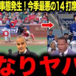 【大谷翔平】何かがおかしい…今季ワーストの14打席無安打で大谷に異常事態発生！