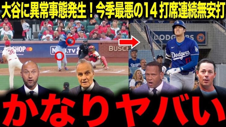 【大谷翔平】何かがおかしい…今季ワーストの14打席無安打で大谷に異常事態発生！
