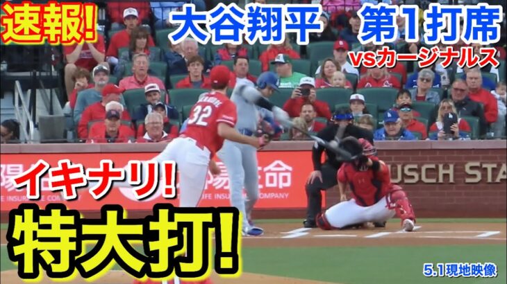 速報！イキナリ特大打！大谷翔平　第1打席【5.1現地映像】ドジャース0-0カージナルス1番DH大谷翔平  1回表無死ランナーなし