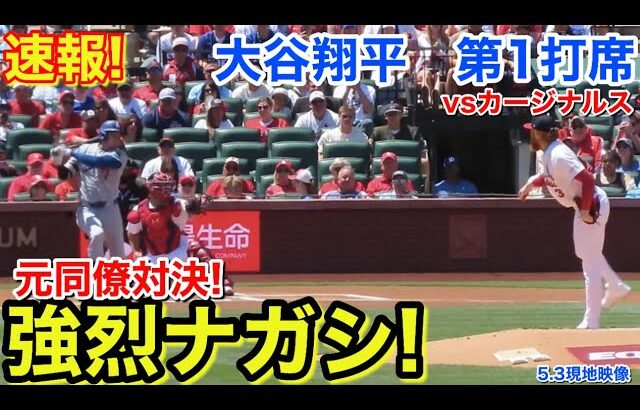 速報！強烈ナガシ！大谷翔平　第1打席【5.3現地映像】ドジャース0-0カージナルス1番DH大谷翔平  1回表無死ランナーなし