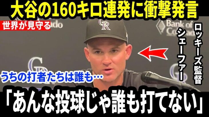 【大谷翔平】ロッキーズ監督が“翔平への最初の本音”を試合後に激白…圧巻の二刀流に米メディア騒然。160キロ超えの連続投球を浴びた後、ロッキーズ打線に何が起きていたのか