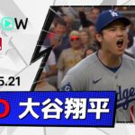 【約1ヶ月ぶりの二刀流で第8号初球先頭弾＆5回無失点4奪三振で4勝目！大谷翔平 投球＆全打席ダイジェスト】ドジャースvsパドレス MLB2026シーズン 5.21