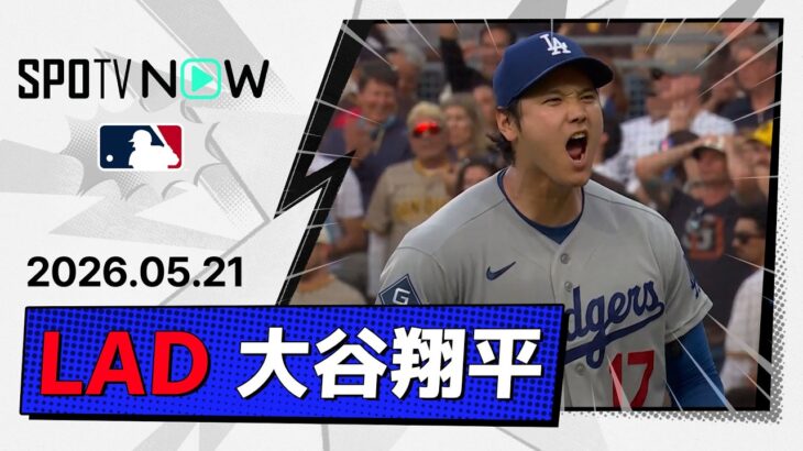 【約1ヶ月ぶりの二刀流で第8号初球先頭弾＆5回無失点4奪三振で4勝目！大谷翔平 投球＆全打席ダイジェスト】ドジャースvsパドレス MLB2026シーズン 5.21