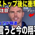 【大谷翔平】19打席無安打でも誰も心配しない理由…フリーマンが試合後に語った”衝撃の言葉”を米メディアが報道【海外の反応 MLBメジャー 野球】