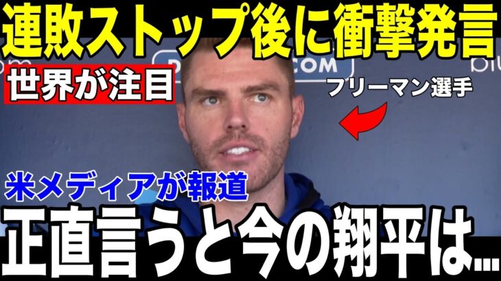【大谷翔平】19打席無安打でも誰も心配しない理由…フリーマンが試合後に語った”衝撃の言葉”を米メディアが報道【海外の反応 MLBメジャー 野球】