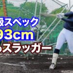 193cm無名のスラッガー。大谷翔平クラスのスペック。