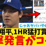 大谷翔平さん、1ホームラン猛打賞後の衝撃発言がコチラｗｗｗｗｗｗｗｗｗ【なんJ プロ野球反応集】【2chスレ】【5chスレ】【大谷翔平】【MLB】【WBC】【ドジャース】