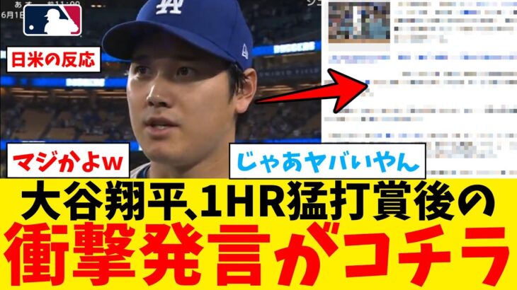 大谷翔平さん、1ホームラン猛打賞後の衝撃発言がコチラｗｗｗｗｗｗｗｗｗ【なんJ プロ野球反応集】【2chスレ】【5chスレ】【大谷翔平】【MLB】【WBC】【ドジャース】