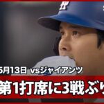 【大谷翔平 第1打席にライト前ヒットを放つ】ジャイアンツvsドジャース MLB2026シーズン 5.13
