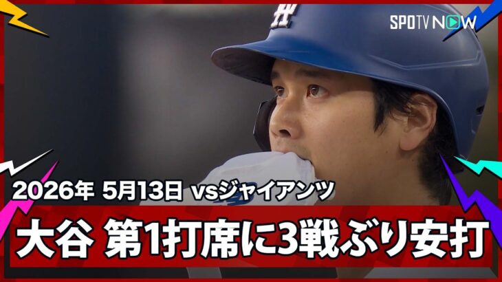 【大谷翔平 第1打席にライト前ヒットを放つ】ジャイアンツvsドジャース MLB2026シーズン 5.13